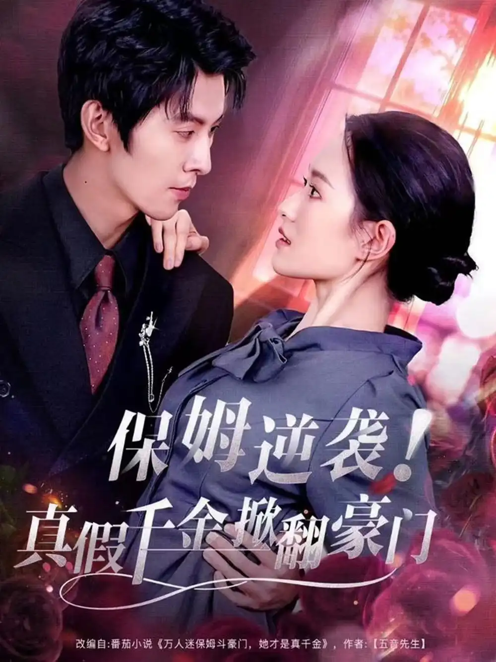 《保姆逆袭！真假千金掀翻豪门（72集）任娄怡＆龙钇辰》短剧全集免费在线看