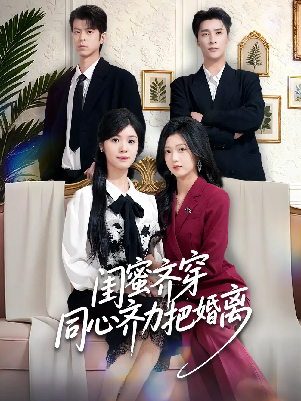 《闺蜜齐穿同心齐力把婚离（80集）刘玉姣＆崔旭阳》短剧全集免费在线看