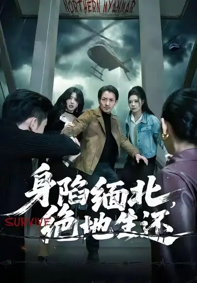 《身陷缅北，绝地生还（70集）孙梦涵＆吴文璟》短剧全集免费在线看