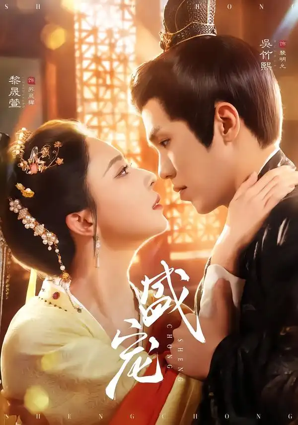 《盛宠（76集）吴竹熙＆黎晟萱》短剧全集免费在线看