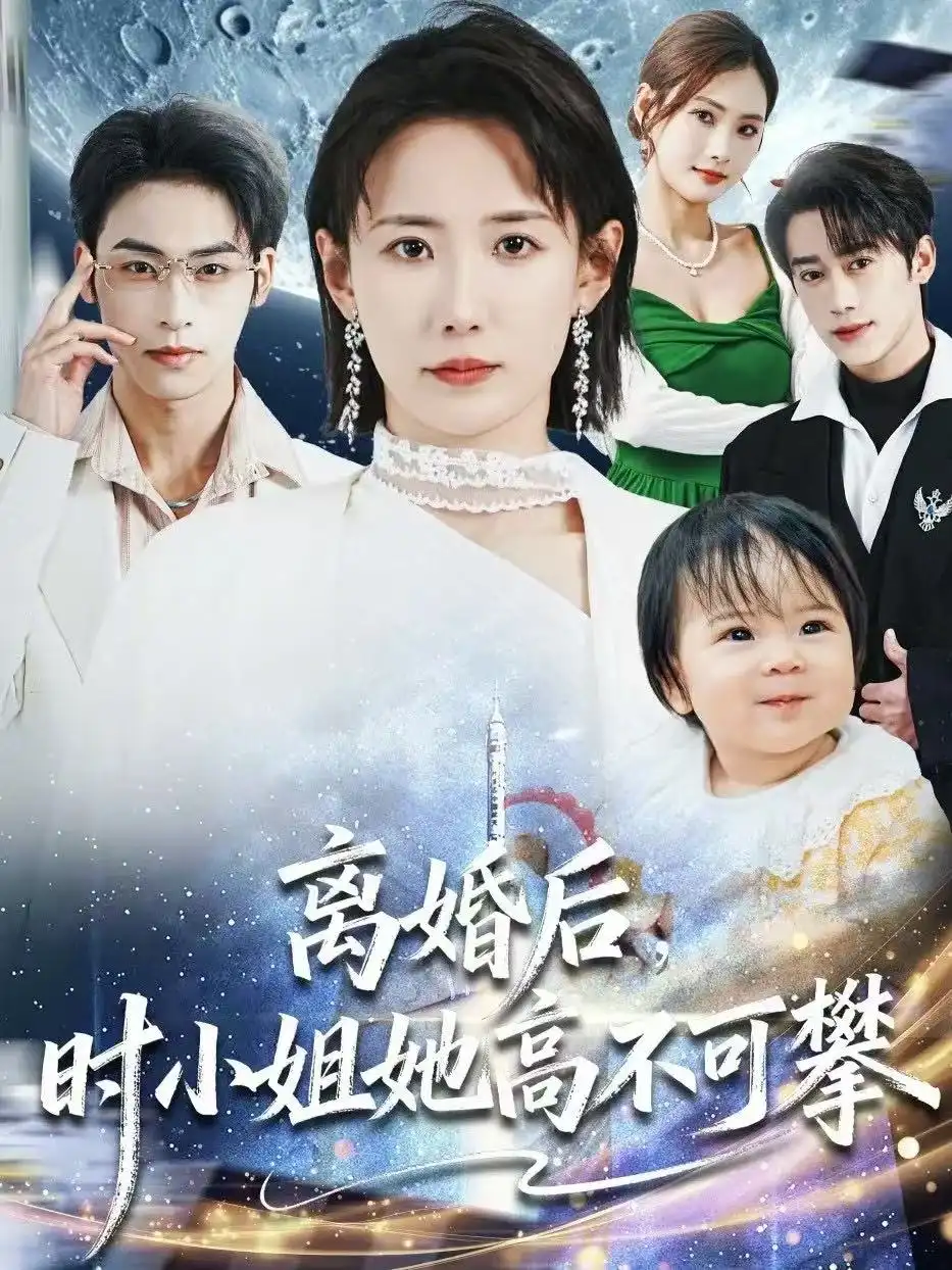 《离婚后，时小姐她高不可攀（80集）赵帅＆康凌骁》短剧全集免费在线看