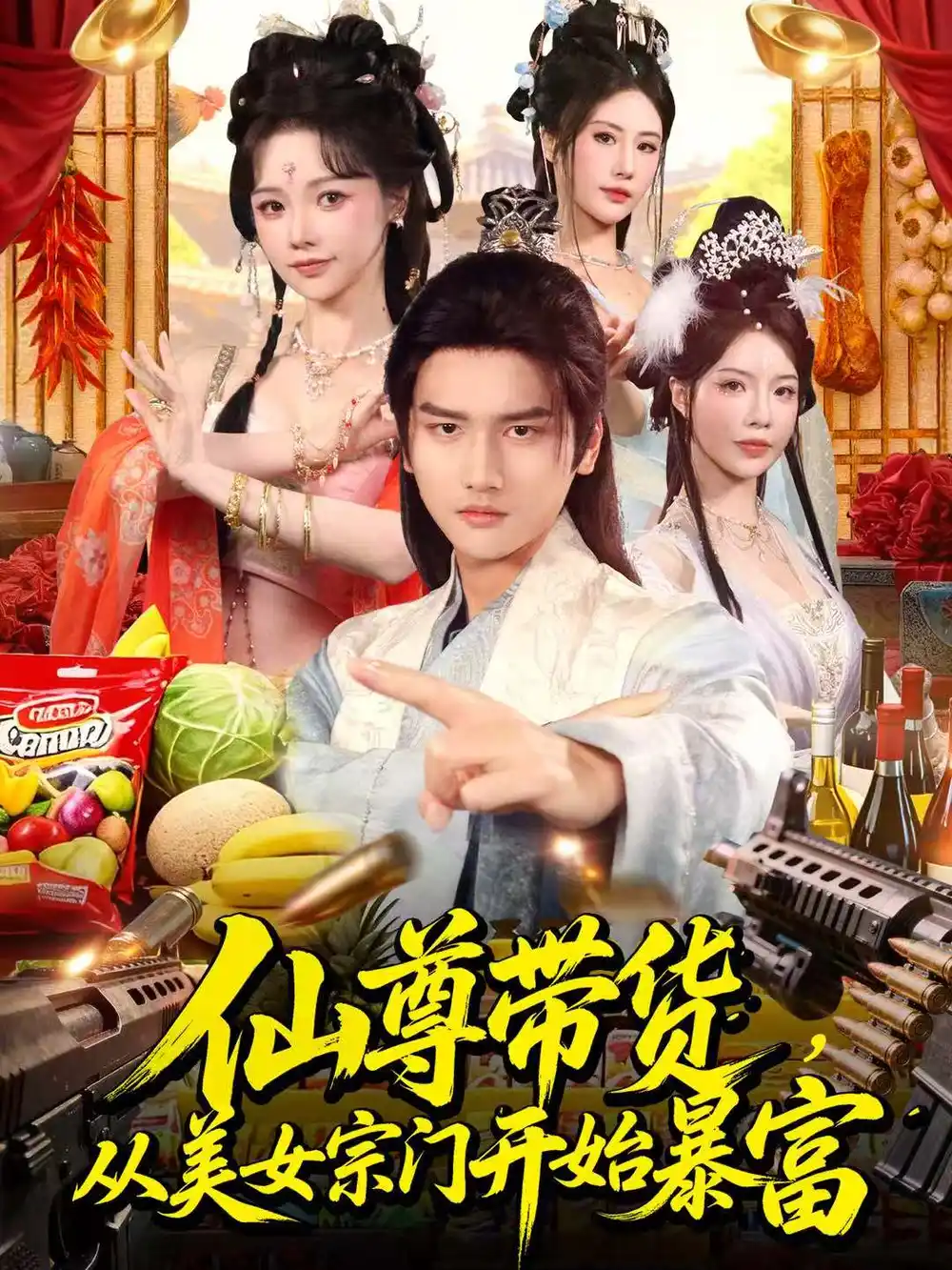 《仙尊带货，从美女宗门开始暴富＆仙尊带货：从仙女宗门富甲一方（71集）彭佳博＆寇诗翎》短剧全集免费在线看