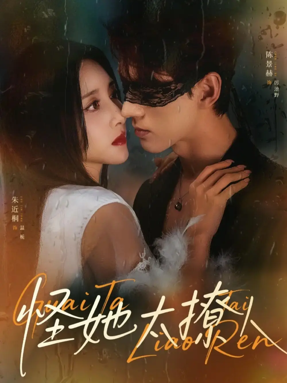 《怪她太撩人（60集）朱近桐&陈景赫》短剧全集免费在线看