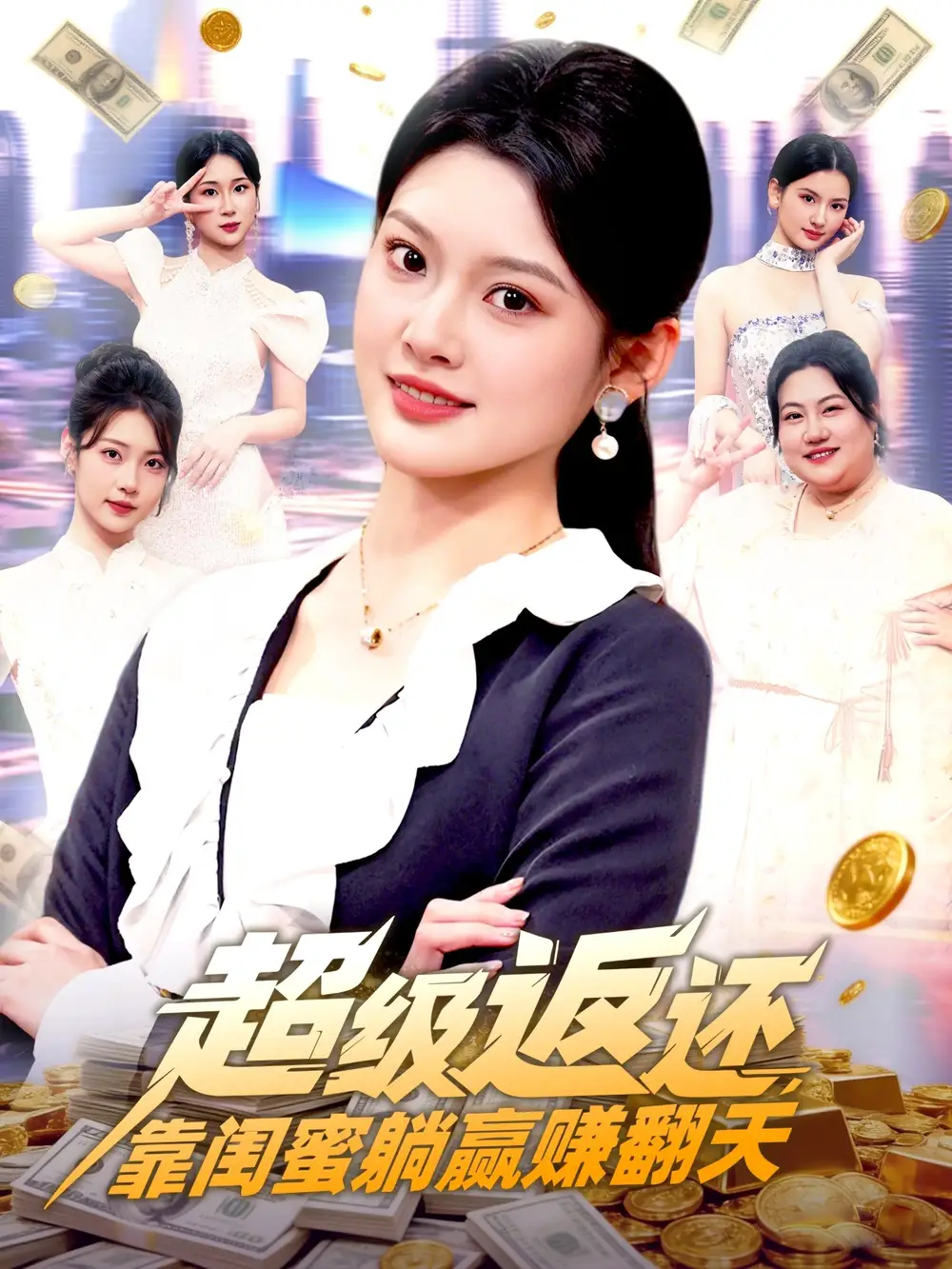 《超级返还，靠闺蜜躺赢赚翻天（99集）王芊麒》短剧全集免费在线看