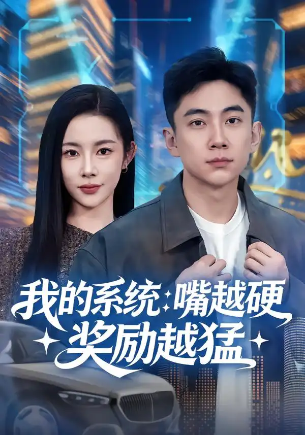 《我的系统：嘴越硬奖励越猛（80集）张玉轩&杨林涛（杨桃）》短剧全集免费在线看