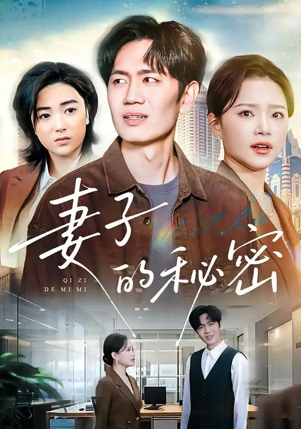 《妻子的秘密(30集)佳音&李懿天》短剧全集免费在线看