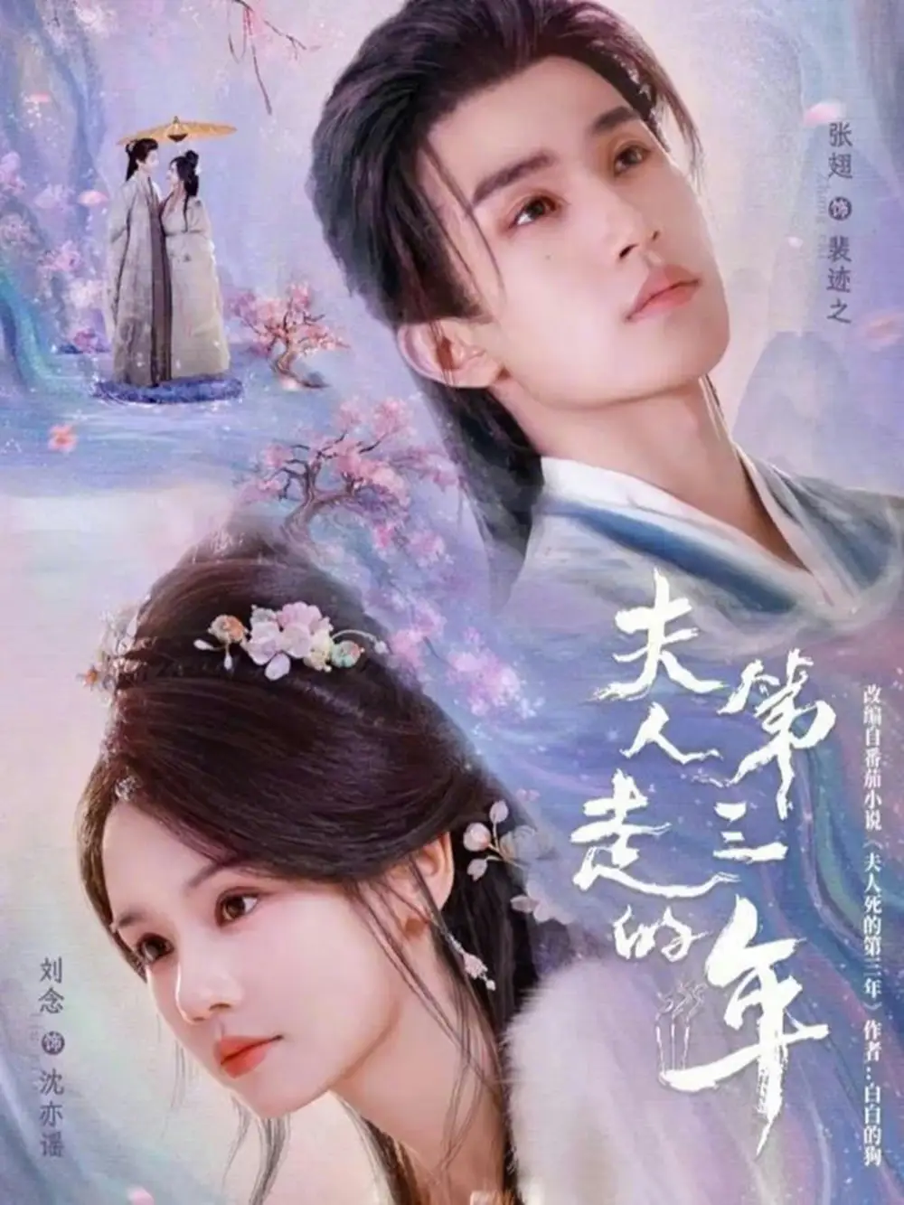 《夫人走的第三年（72集）刘念&张翅》短剧全集免费在线看