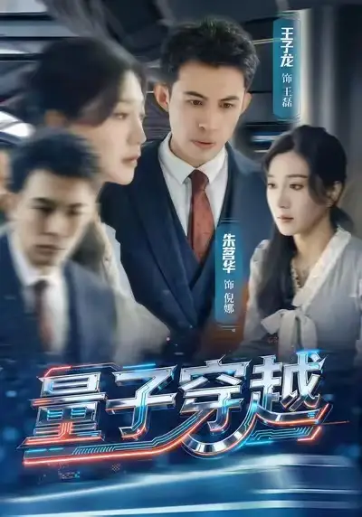 《量子穿越（60集）朱茗华＆王子龙》短剧全集免费在线看