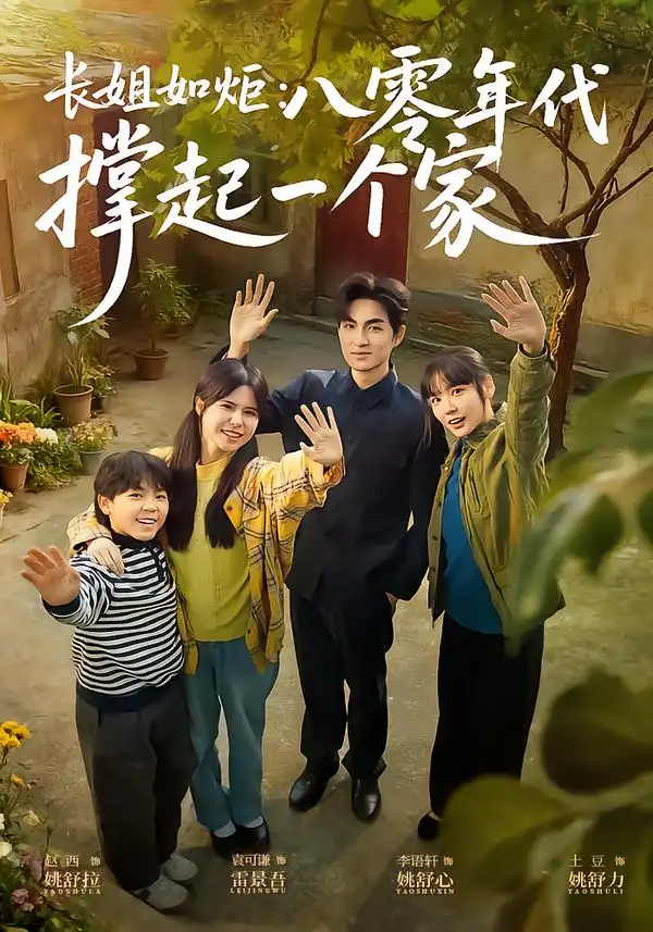 《长姐如炬：八零年代撑起一个家（63集）赵西&袁可谦》短剧全集免费在线看
