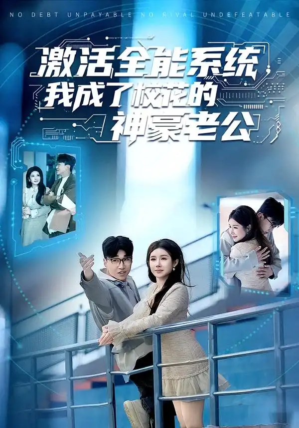 《激活全能系统，我成了校花的神豪老公（77集）王必可＆金瞳》短剧全集免费在线看