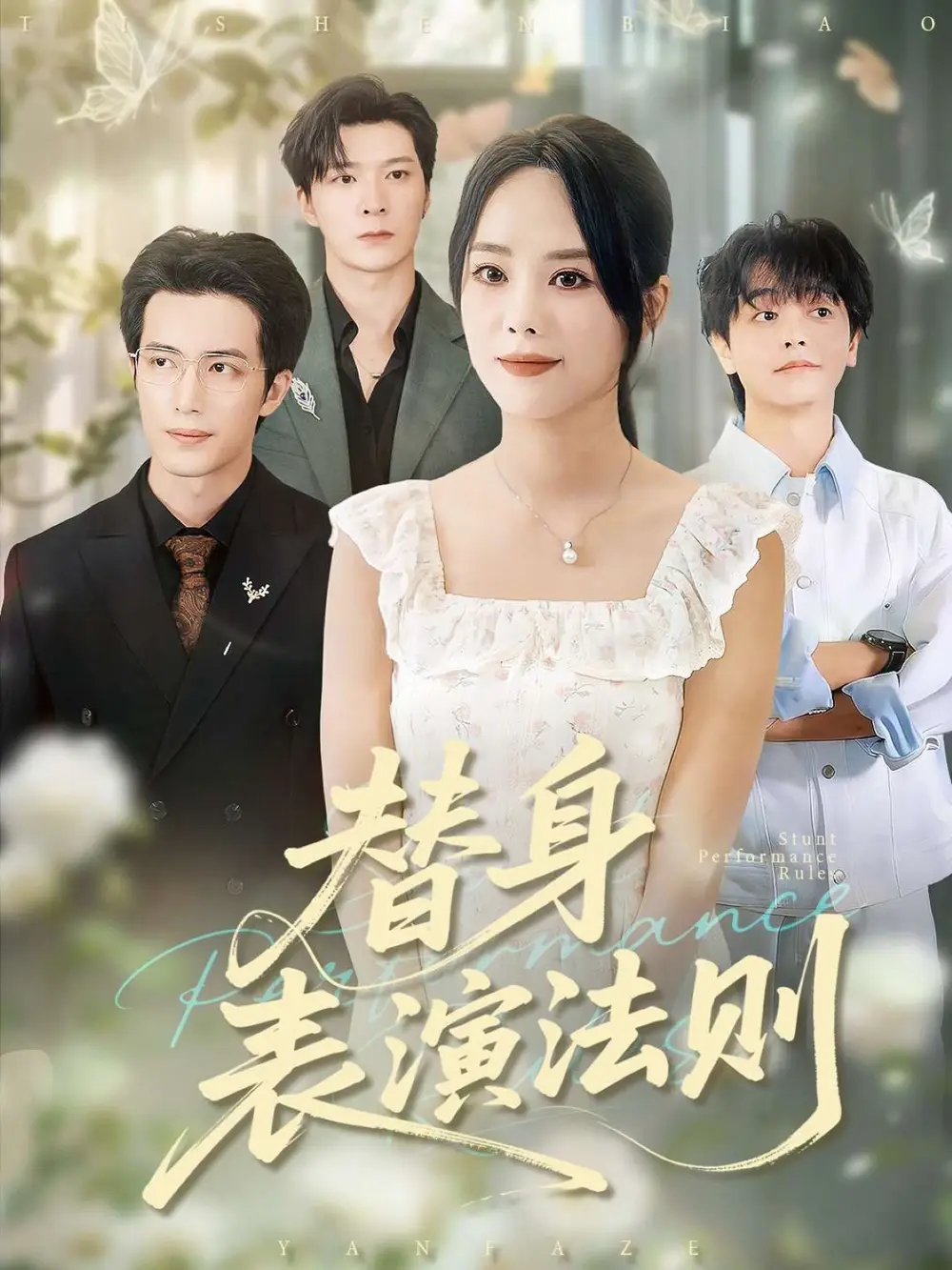 《替身表演法则（85集）郑千亦&焦容》短剧全集免费在线看