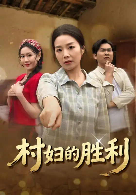 《村妇的胜利（40集）周秀娟&刘思远》短剧全集免费在线看