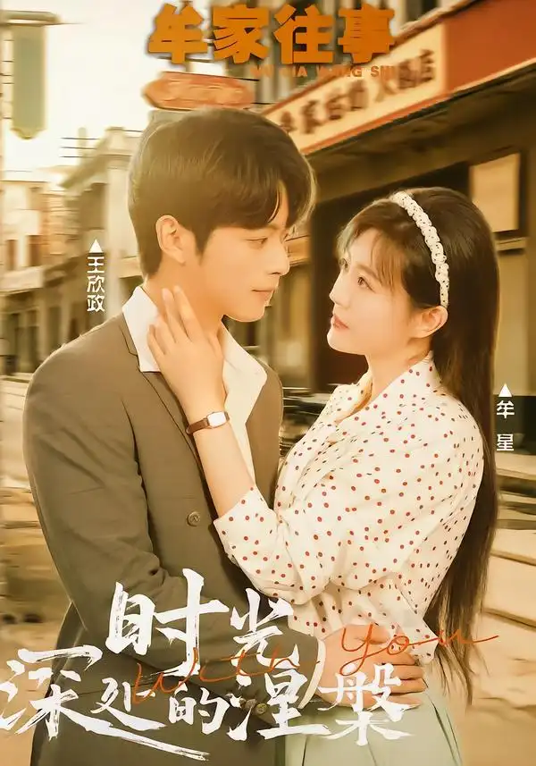 《牟家往事时光深处的涅槃（70集）王欣政＆牟星》短剧全集免费在线看