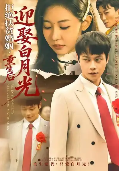 《拒绝扶贫婚姻，重生后迎娶白月光（70集）米乐妮&胡忠睿》短剧全集免费在线看