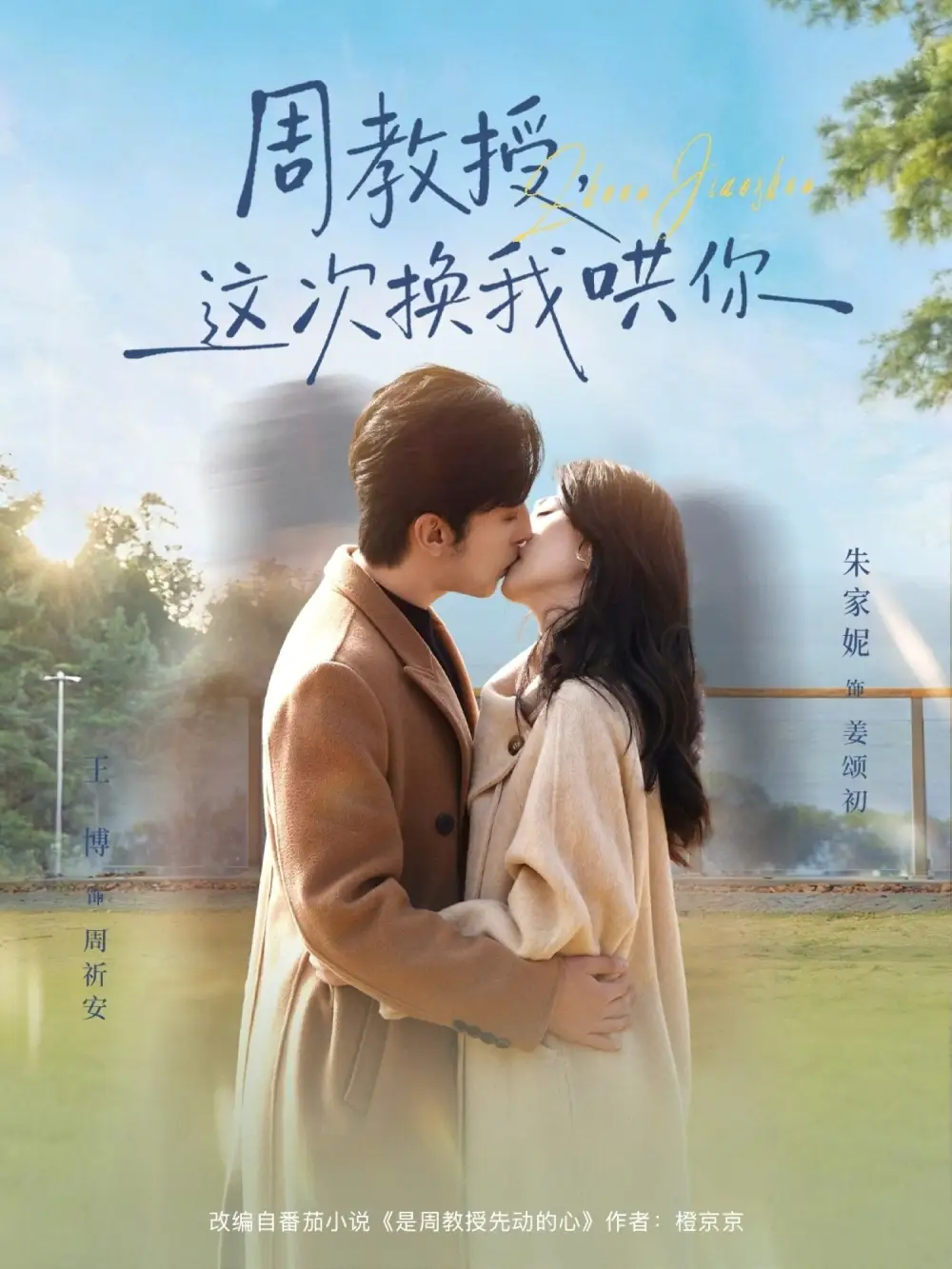 《周教授，这次换我哄你（79集）朱家妮&王博》短剧全集免费在线看
