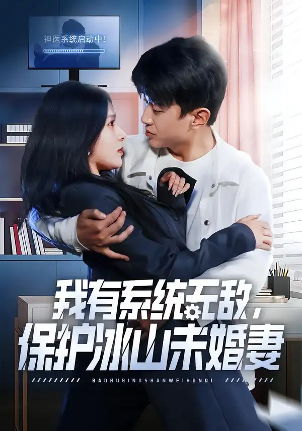 《我有系统无敌，保护冰山未婚妻（73集）王必可＆姚安璐菲》短剧全集免费在线看