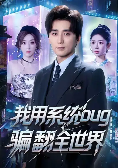 《我用系统bug骗翻全世界（70集）蒋未＆张棠》短剧全集免费在线看