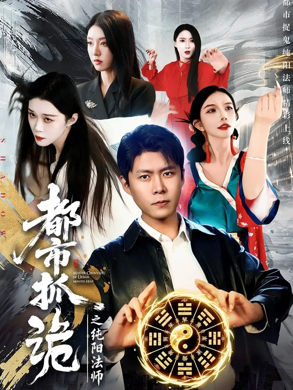 《都市抓诡之纯阳法师（99集）韩雨轩＆张慧尧》短剧全集免费在线看