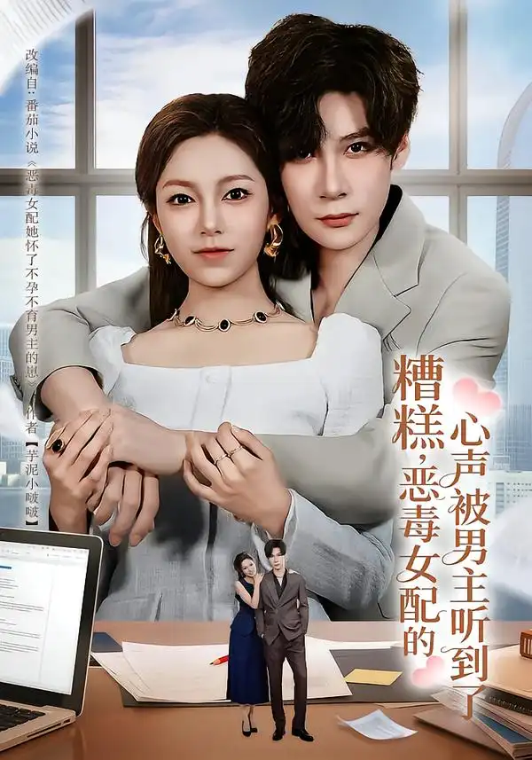《糟糕，恶毒女配的心声被男主听到了&心声夫妇今天官宣了吗（78集）胡金池&柳颖》短剧全集免费在线看