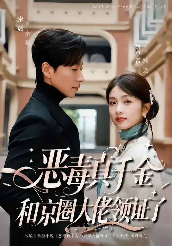 《恶毒真千金和京圈大佬领证了（77集）宋晨＆蔡卓音》短剧全集免费在线看