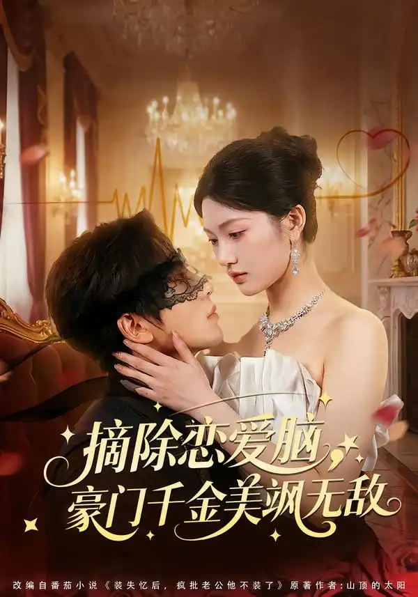 《摘除恋爱脑，豪门干金美飒无敌（86集）欧靖枭＆瓜瓜》短剧全集免费在线看