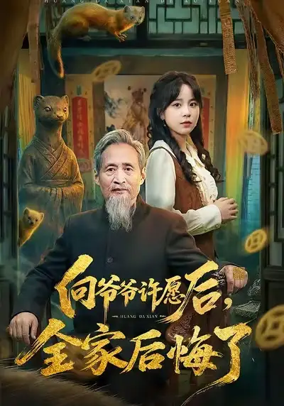 《向爷爷许愿后，全家后悔了（61集）孙艺心＆史竞豪》短剧全集免费在线看