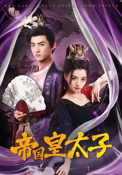 《帝国皇太子（60集）索菲&孙文博》短剧全集免费在线看