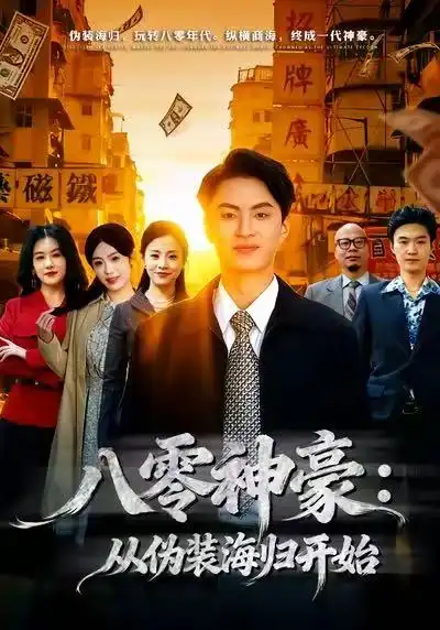 《八零神豪：从伪装海归开始（80集）王博煜＆胡可欣》短剧全集免费在线看