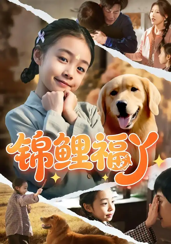 《锦鲤福丫（81集）李祖靓&陈子豪》短剧全集免费在线看