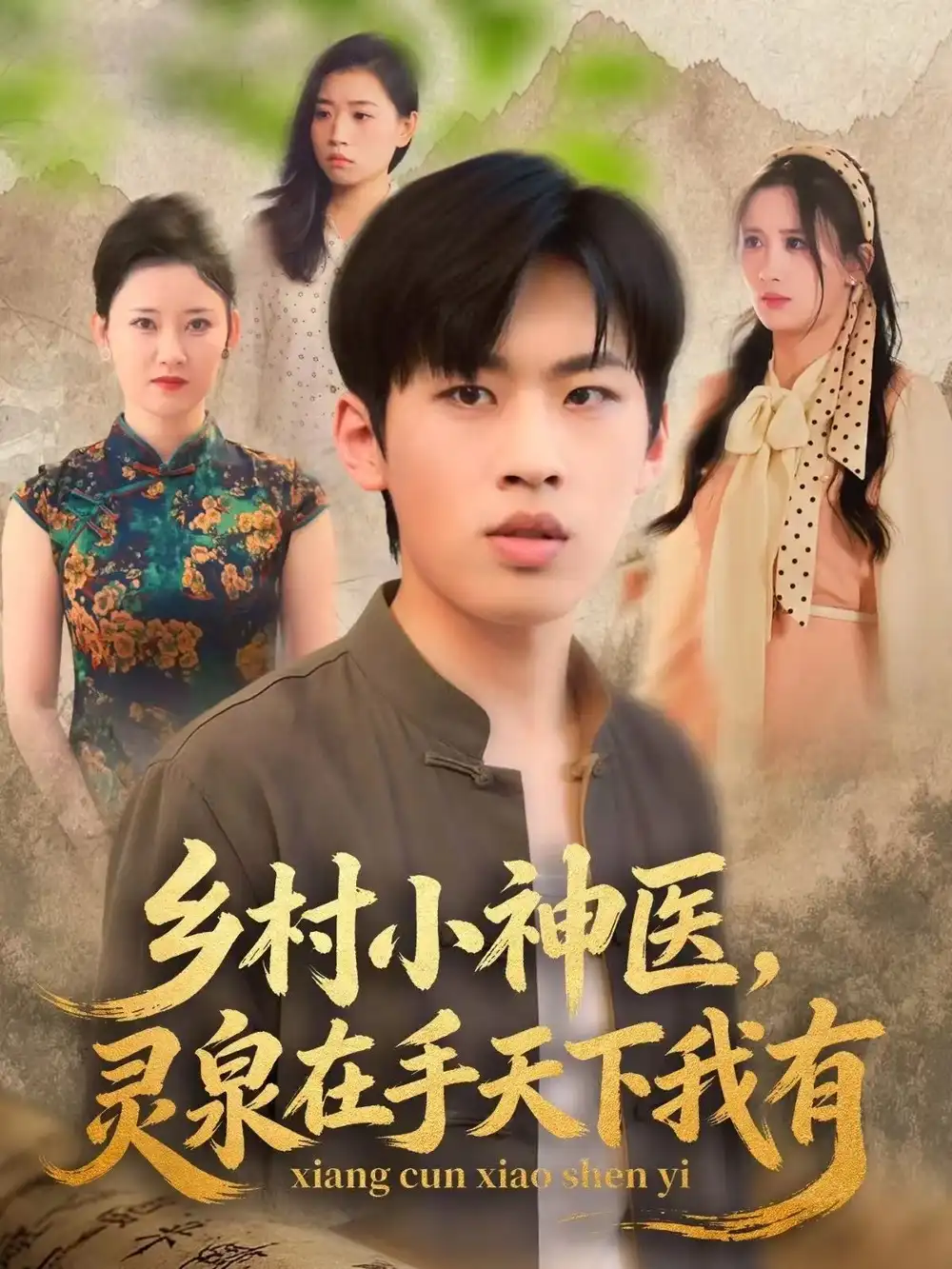 《乡村小神医灵泉在手天下我有（93集）林煜岩＆缪佳汝》短剧全集免费在线看