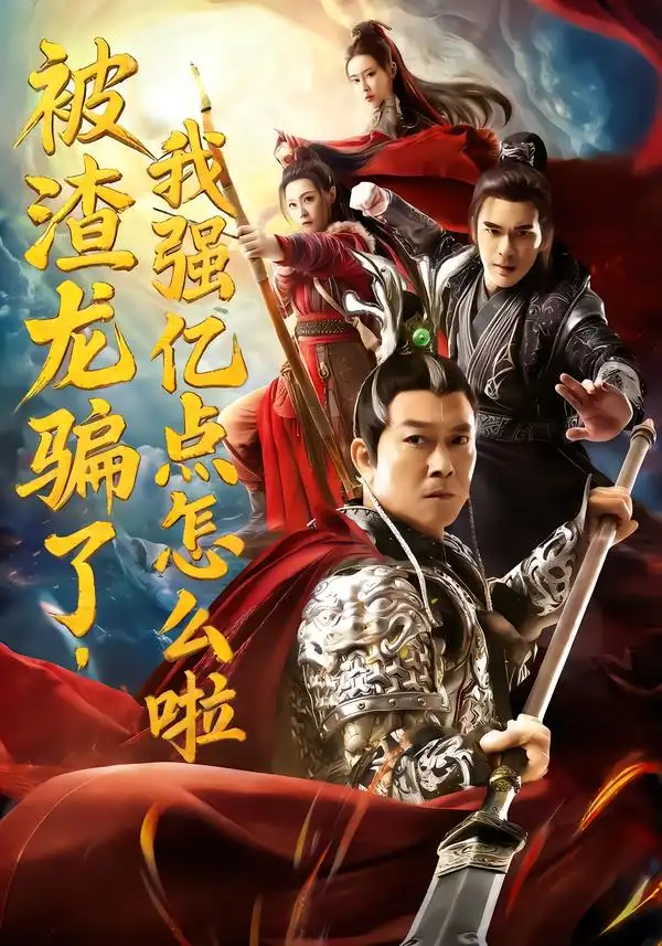 《被渣龙骗了，我强亿点怎么啦（48集）钱小豪&张净桐》短剧全集免费在线看