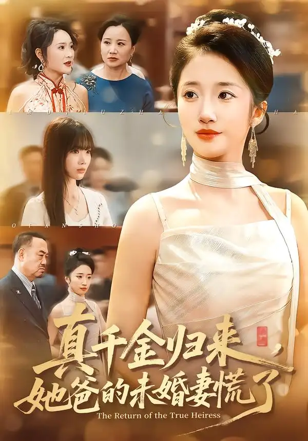 《真千金归来，她爸的未婚妻慌了（78集）刘美晗&吴洪奕》短剧全集免费在线看