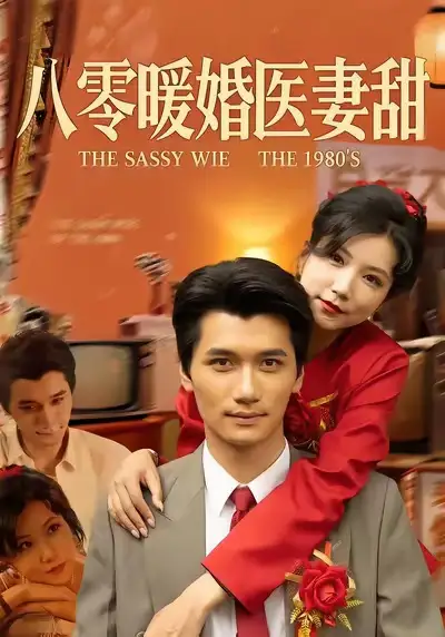 《八零暖婚医妻甜（64集）徐漫宁&徐霄》短剧全集免费在线看