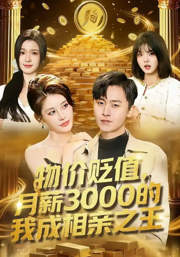 《物价贬值，月薪3000的我成相亲之王（94集）凌月&刘猛》短剧全集免费在线看
