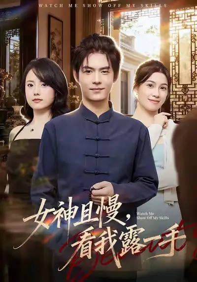 《女神且慢，看我露一手（72集）卫洁＆夜博》短剧全集免费在线看
