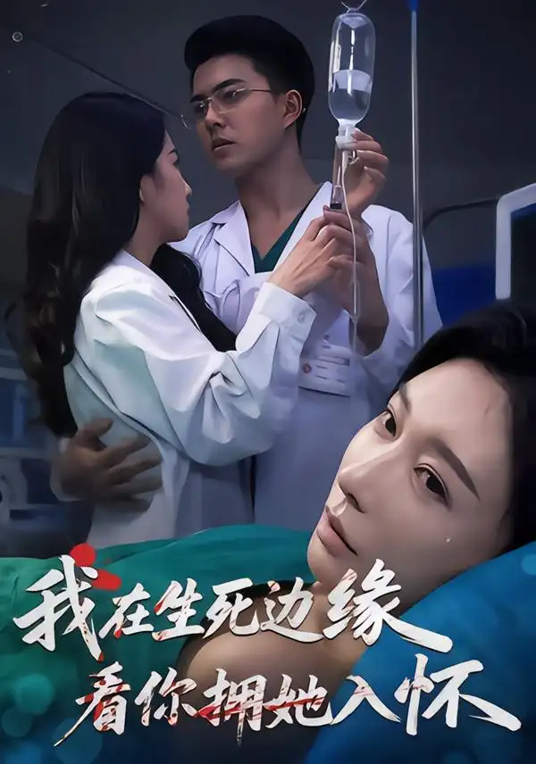 《我在生死边缘，看你拥她入怀（60集）董泽宇&隋安蓉&汪旭圆》短剧全集免费在线看