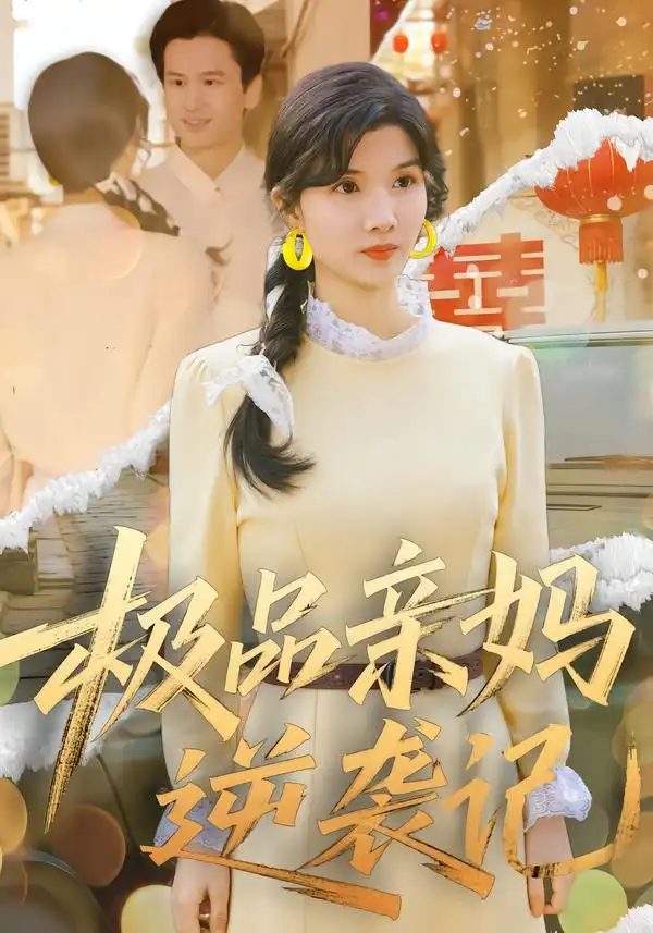 《极品亲妈逆袭记（80集）林念初&叶文彦》短剧全集免费在线看