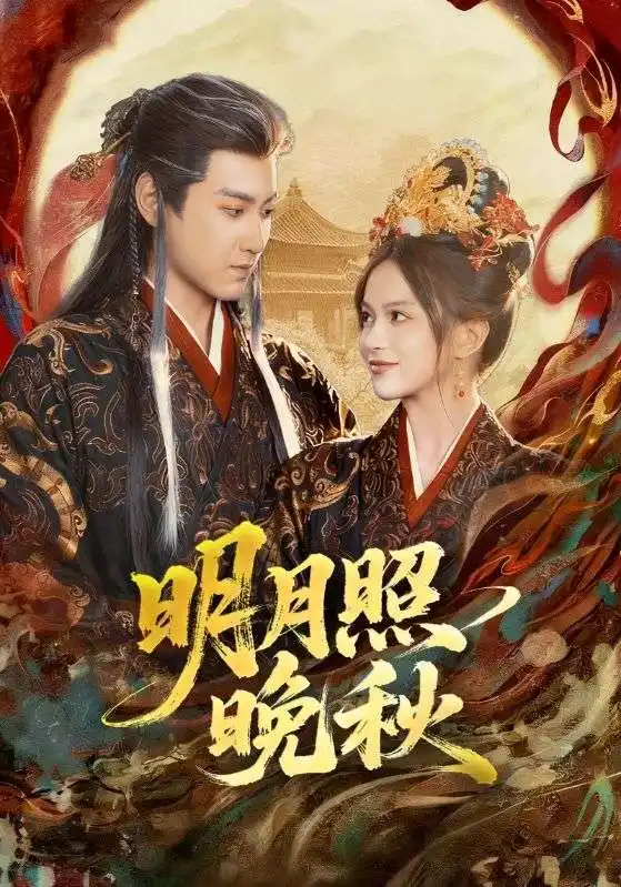 《明月照晚秋＆女帝是我前任，新帝是我老婆（81集）傅邦奇＆文晴》短剧全集免费在线看