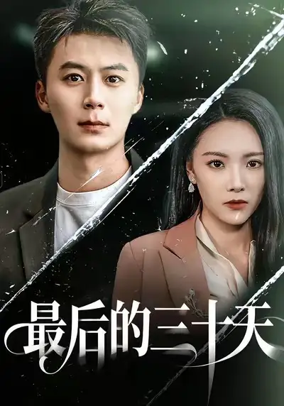 《最后的三十天（52集）石靖怡＆戴金麟》短剧全集免费在线看
