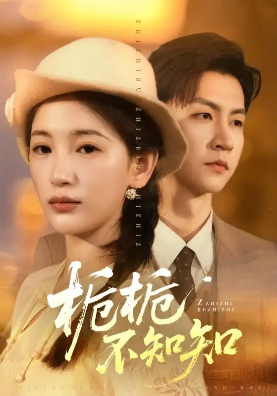 《栀栀不知知（61集）李雪莹&王鹏》短剧全集免费在线看