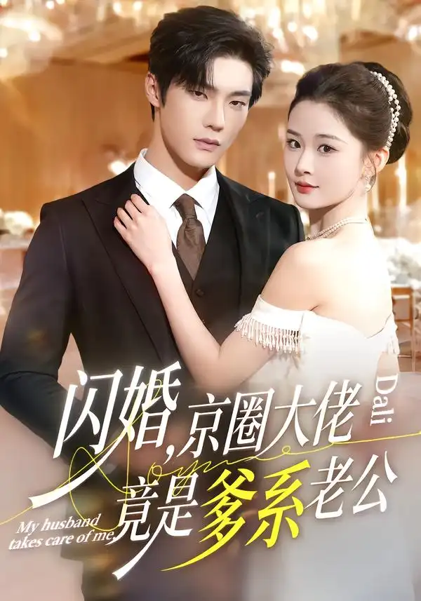 《闪婚，京圈大佬竟是爹系老公（80集）邵巍＆吉舒亦》短剧全集免费在线看