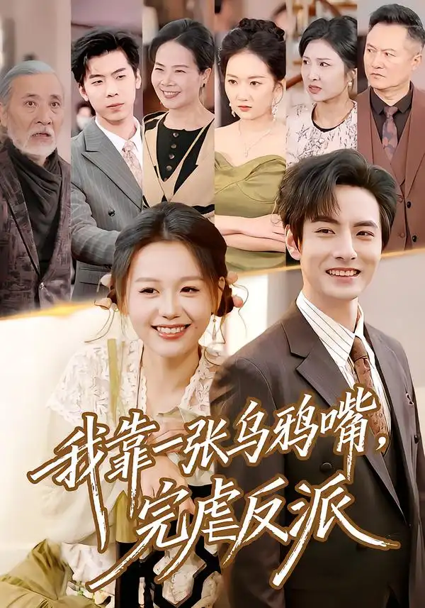 《我靠一张乌鸦嘴，完虐反派（75集）李豪＆仇乐瑶》短剧全集免费在线看