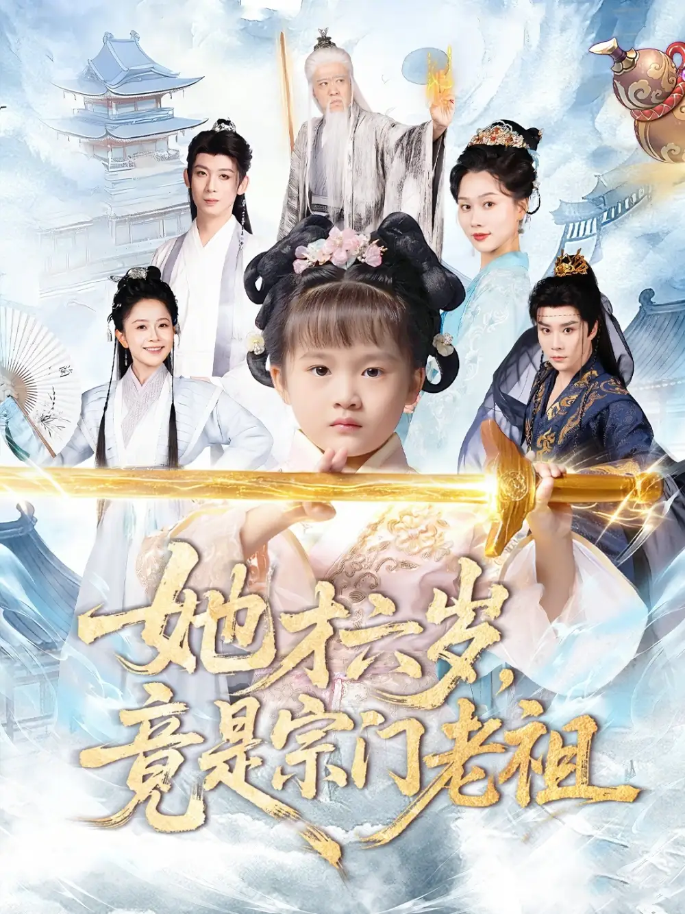 《她才六岁竟是宗门老祖（50集）刘彦伶&权裴伦》短剧全集免费在线看