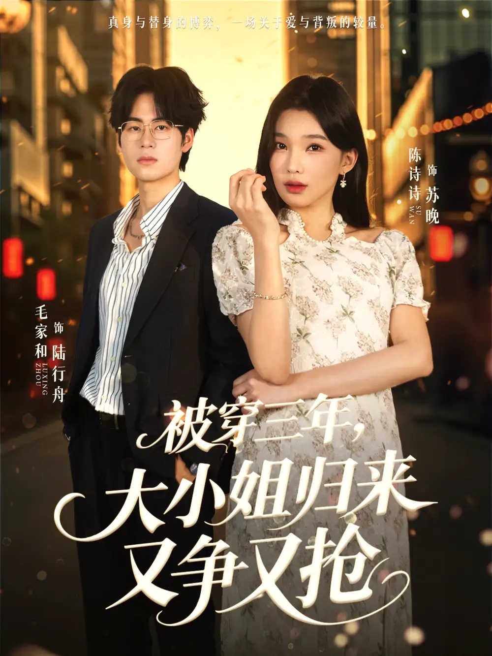 《被穿三年，大小姐归来又争又抢（69集）毛家和＆陈诗诗》短剧全集免费在线看