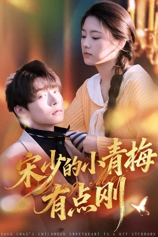 《宋少的小青梅有点刚（81集）李泽宇＆韩佳芯》短剧全集免费在线看