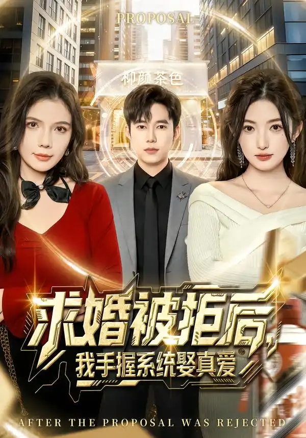 《求婚被拒后，我手握系统娶真爱（81集）张晗&王大钱》短剧全集免费在线看