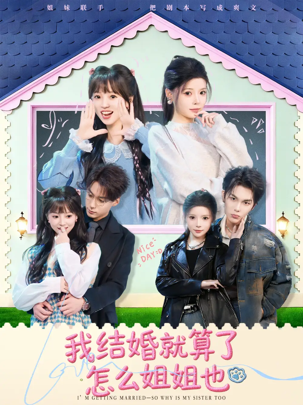 《我结婚就算了怎么姐姐也（70集）马义炎＆唐七七》短剧全集免费在线看