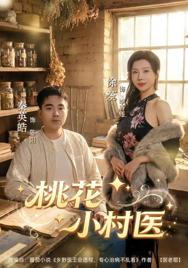 《桃花小村医（80集）秦英皓＆涂蕊》短剧全集免费在线看