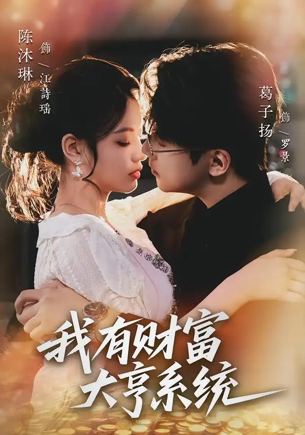 《我有财富大亨系统（60集）陈沐琳＆葛子杨》短剧全集免费在线看