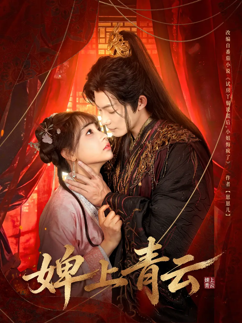 《婢上青云（60集）康讯＆李田园》短剧全集免费在线看